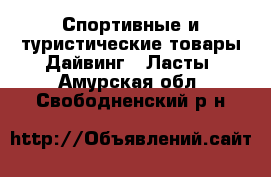 Спортивные и туристические товары Дайвинг - Ласты. Амурская обл.,Свободненский р-н